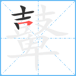 鼙4