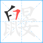 鼹3