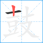 鼓1