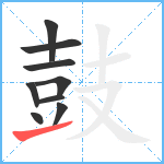 鼓8