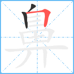 鼻2