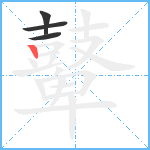 鼙3