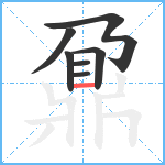 鼐6