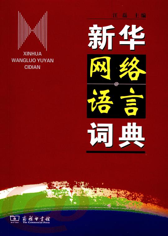 新华网络语言词典