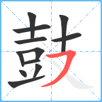 鼓11