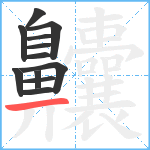 齉11