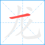 龙0