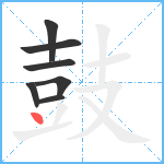 鼓6