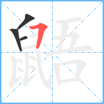 鼯3