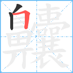 齉2