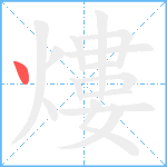 熡0