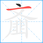 齑1