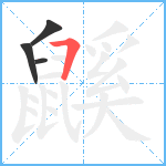 鼷3