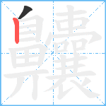 齉1