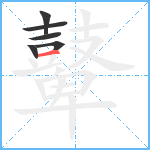 鼙5