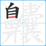 齉5