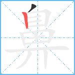 鼻1