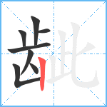 龇7