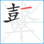 鼙9