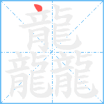 龘0