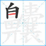 齉4