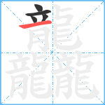 龘4