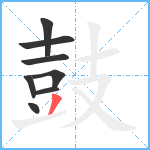 鼓7